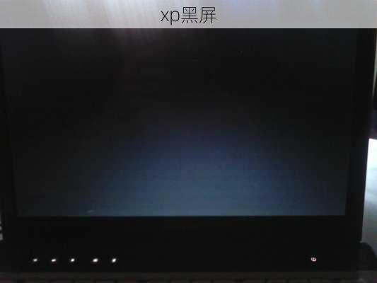 xp黑屏