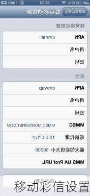 移动彩信设置