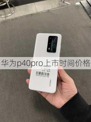 华为p40pro上市时间价格