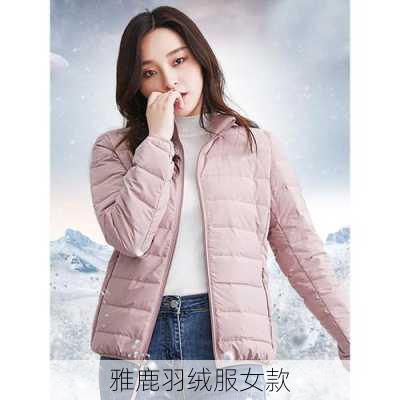 雅鹿羽绒服女款