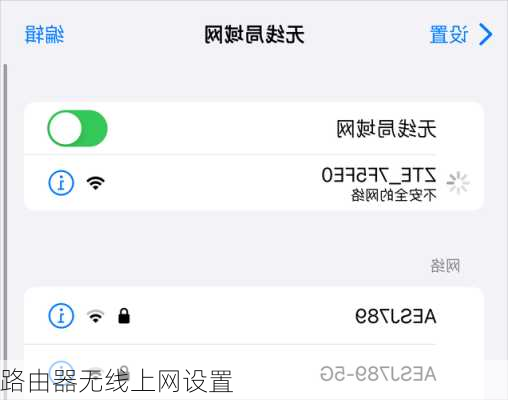 路由器无线上网设置