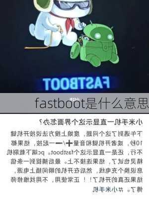 fastboot是什么意思