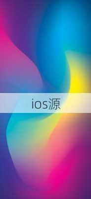 ios源