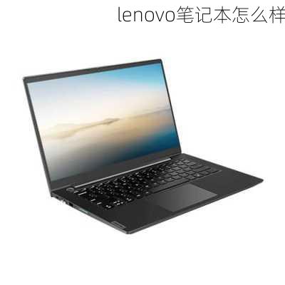 lenovo笔记本怎么样