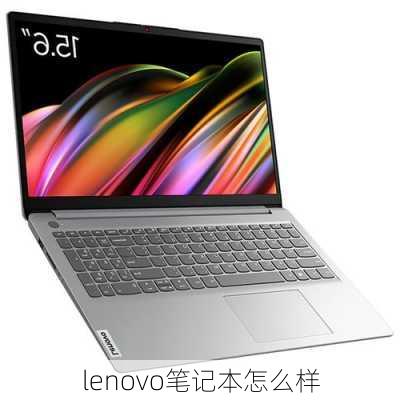 lenovo笔记本怎么样