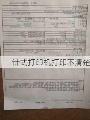 针式打印机打印不清楚