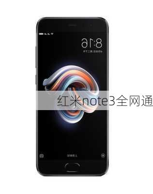 红米note3全网通