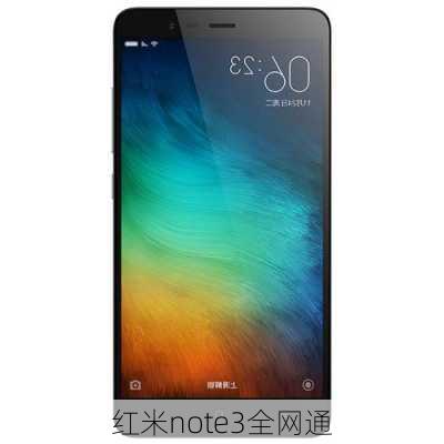 红米note3全网通