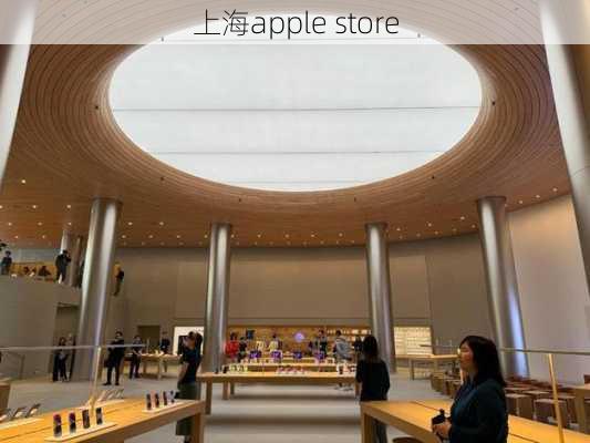 上海apple store