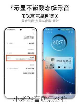 小米2s音质怎么样