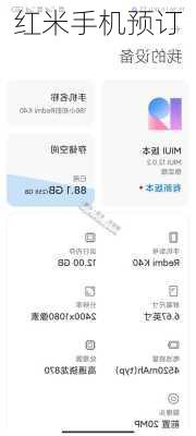红米手机预订