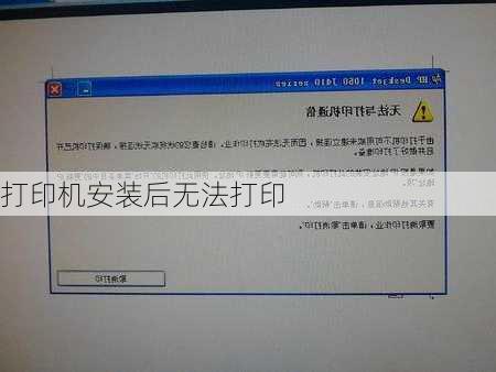 打印机安装后无法打印