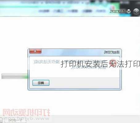 打印机安装后无法打印