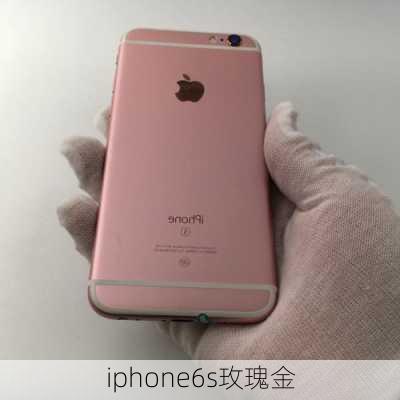 iphone6s玫瑰金