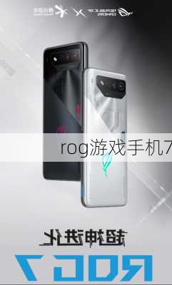 rog游戏手机7