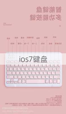 ios7键盘