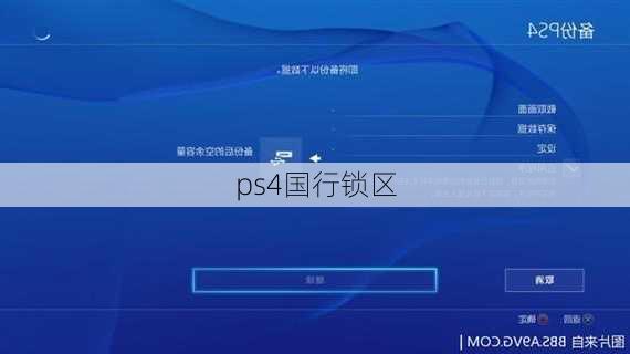 ps4国行锁区