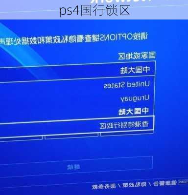 ps4国行锁区