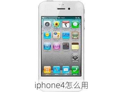 iphone4怎么用