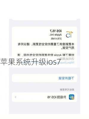 苹果系统升级ios7