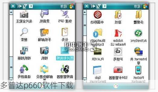 多普达p660软件下载