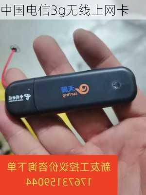 中国电信3g无线上网卡