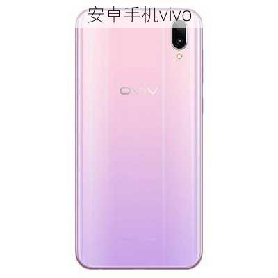 安卓手机vivo