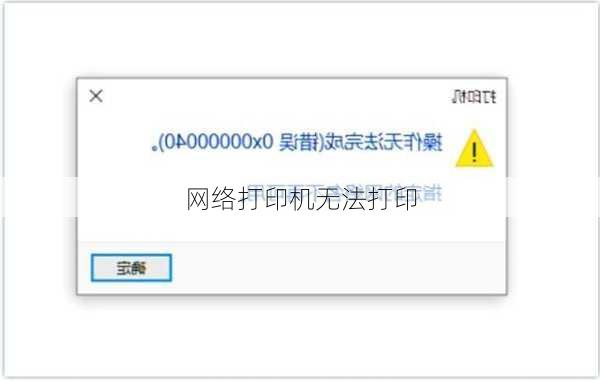 网络打印机无法打印