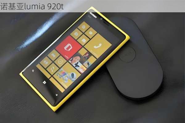 诺基亚lumia 920t