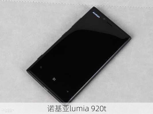 诺基亚lumia 920t