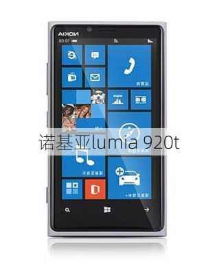 诺基亚lumia 920t