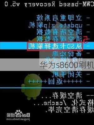 华为s8600刷机