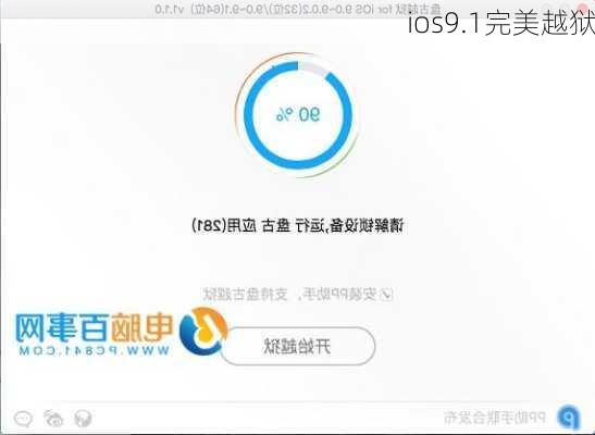 ios9.1完美越狱