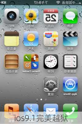 ios9.1完美越狱