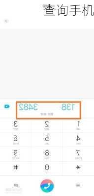 查询手机