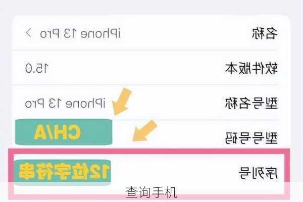 查询手机