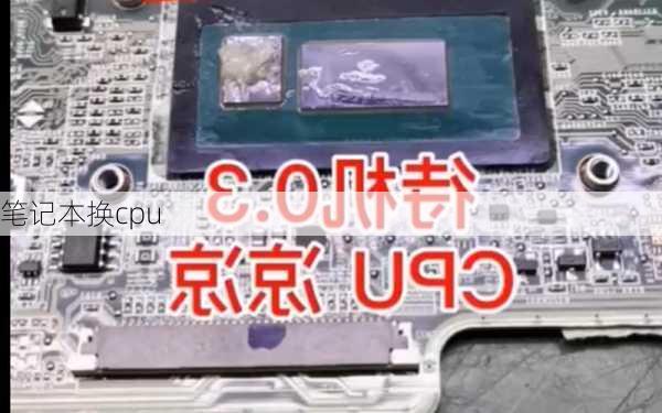 笔记本换cpu