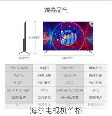 海尔电视机价格