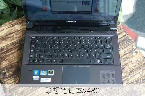 联想笔记本v480