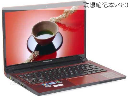 联想笔记本v480