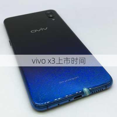 vivo x3上市时间