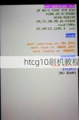 htcg10刷机教程