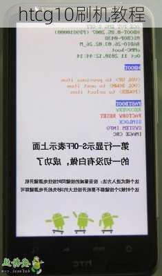 htcg10刷机教程