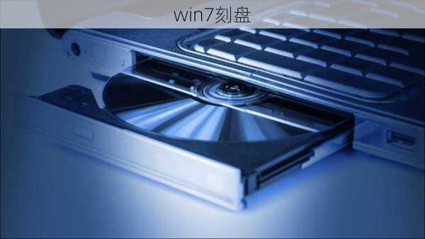 win7刻盘