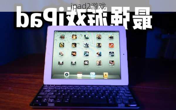 ipad2游戏