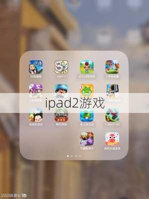 ipad2游戏