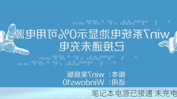 笔记本电源已接通 未充电