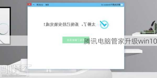 腾讯电脑管家升级win10