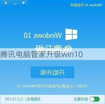 腾讯电脑管家升级win10