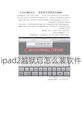 ipad2越狱后怎么装软件